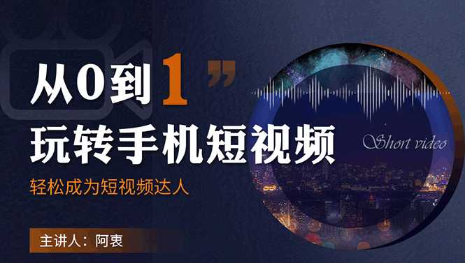从0到1玩转手机短视频：从前期拍摄到后期剪辑，结合实操案例，快速入门 - 中创网-中创网