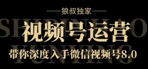 图片[1]-狼叔独家：视频号8.0运营实战课价值1280元 - 中创网-中创网