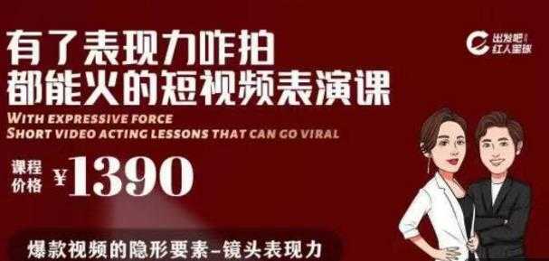 有了表现力咋拍都能火的短视频表演课，短视频爆款必备价值 1390 元 - 中创网-中创网