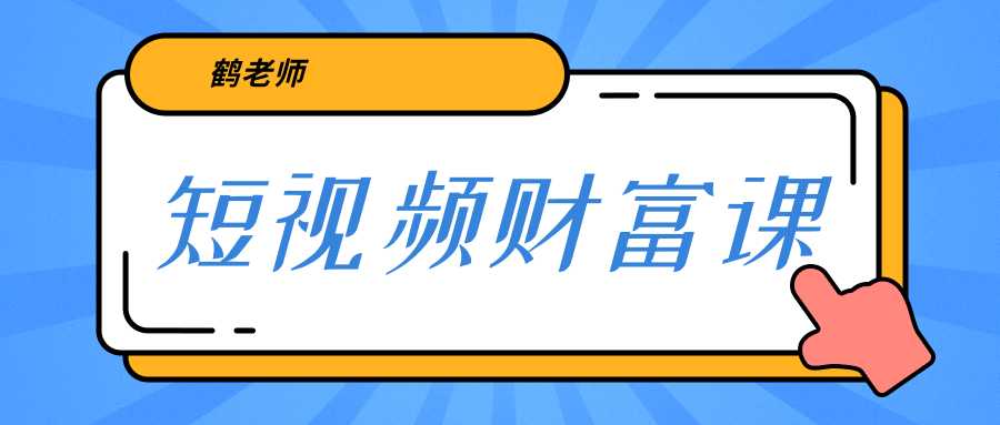 图片[1]-鹤老师《短视频财富课》亲授视频算法和涨粉逻辑，教你一个人顶一百个团队 - 中创网-中创网