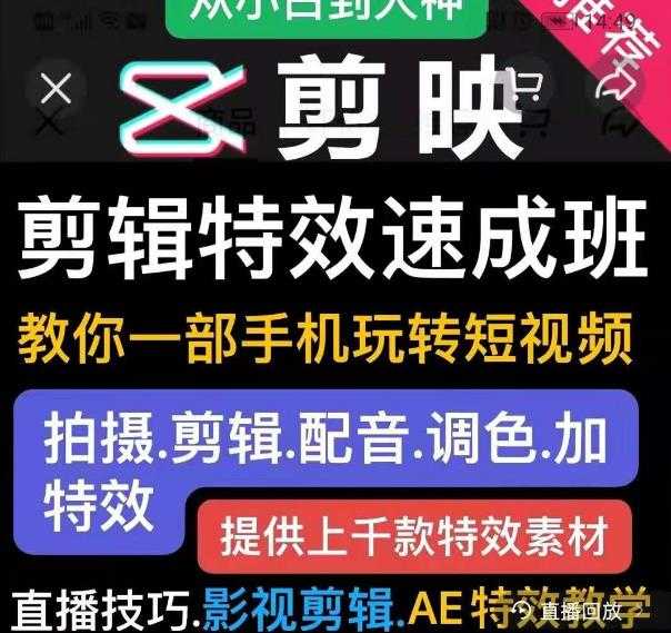 图片[1]-剪映剪辑特效速成班：教你一部手机玩转短视频，提供上千款特效素材 - 中创网-中创网