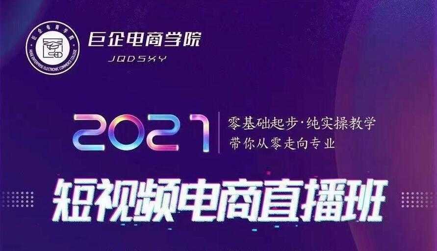 图片[1]-巨企电商学院·2021短视频电商直播班，价值2980元 - 中创网-中创网