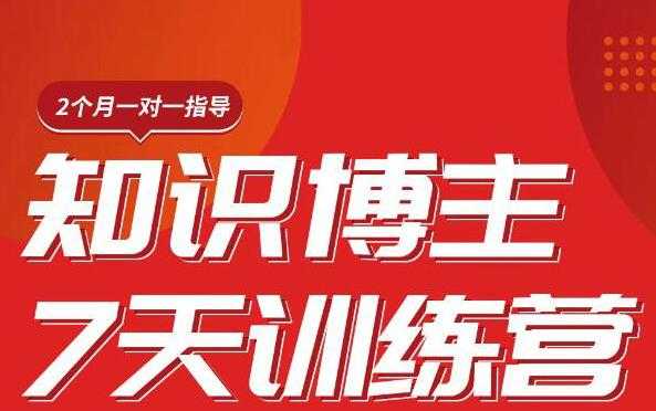 图片[1]-陈江雄知识博主7天训练营，从0开始学知识博主带货【视频课程】价值2480元 - 中创网-中创网