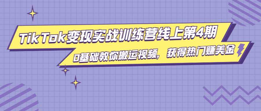 龟课·TikTok变现实战训练营线上第4期，0基础教你搬运视频，获得热门赚美金 - 中创网-中创网