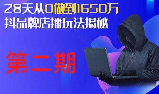 抖品牌店播研究院·5天流量训练营：28天从0做到1650万，抖品牌店播玩法揭秘 - 中创网-中创网
