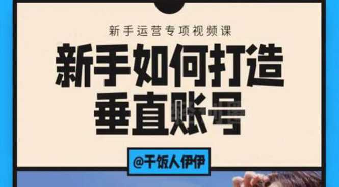 短视频课程：新手如何打造垂直账号，教你标准流程搭建基础账号（录播+直播) - 中创网-中创网