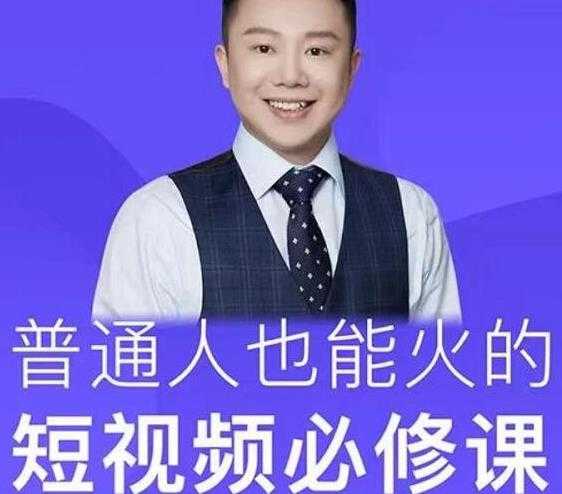 网红厂长·普通人也能火的短视频必修课，手把手带你做热门视频 - 中创网-中创网