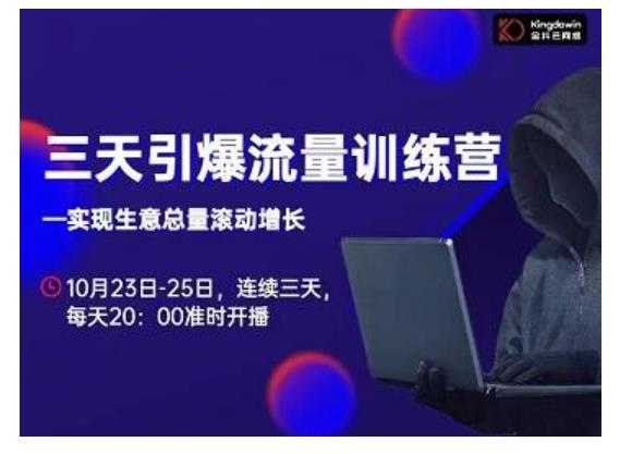 图片[1]-抖品牌·三天引爆流量训练营，实现生意总量滚动增长 - 中创网-中创网