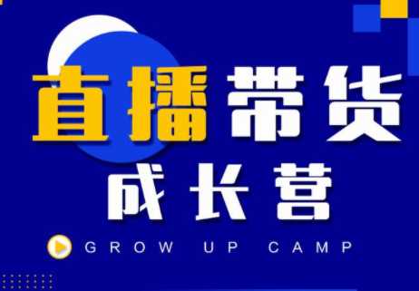 抖商公社直播带货成长营，教你快速通过直播带货变现，抢占直播电商的流量红利 - 中创网-中创网