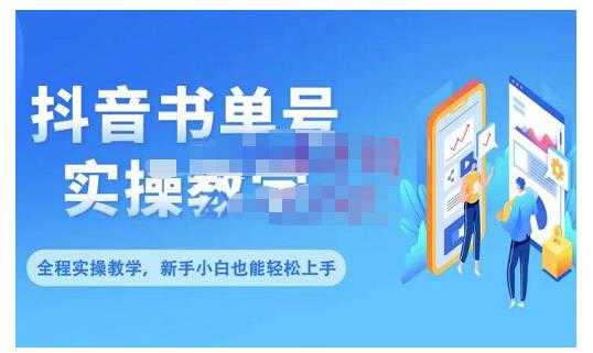抖音书单号零基础实操教学，0基础可轻松上手，全方面了解书单短视频领域 - 中创网-中创网