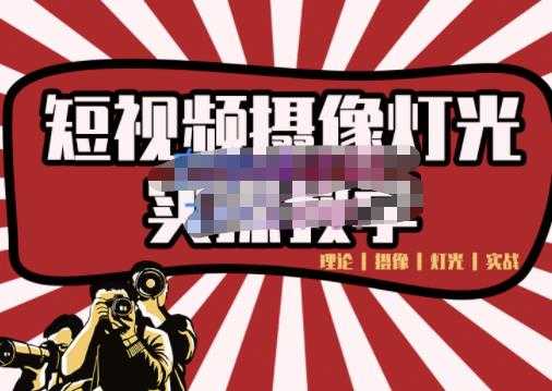 短视频摄像-灯光实战教学，想拍好短视频，这个课程一定是必看课 - 中创网-中创网