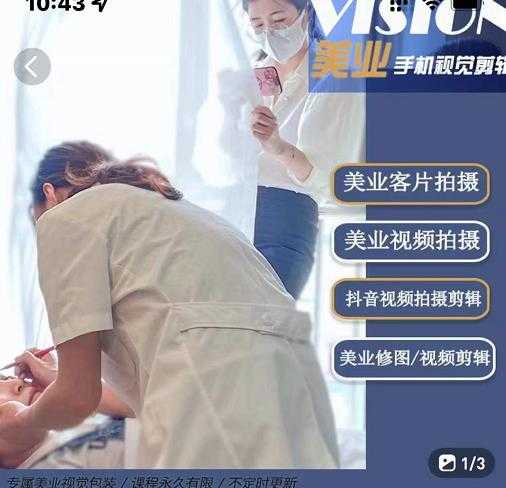 图片[1]-美业手机视觉拍摄剪辑课程，61节美业剪辑干货，专属美业人视觉包装 - 中创网-中创网