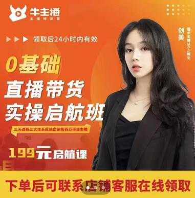 图片[1]-牛主播创美0基础直播带货实操启航班，直播带货从0-1（详细流程） - 中创网-中创网