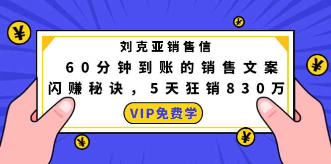 图片[1]-刘克亚销售信：60分钟到账的销售文案，闪赚秘诀，5天狂销830万 - 中创网-中创网