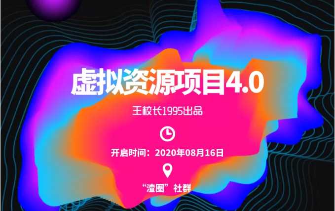图片[1]-渣圈虚拟资源项目4.0，高利润虚拟单品，单利润80-800元左右 - 中创网-中创网