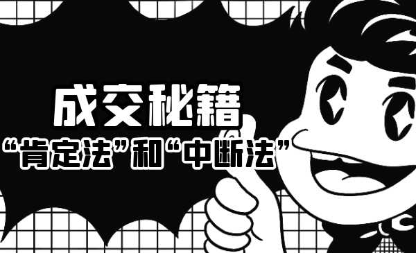 成交秘籍：让他欲罢不能的“肯定法”和“中断法” - 中创网-中创网
