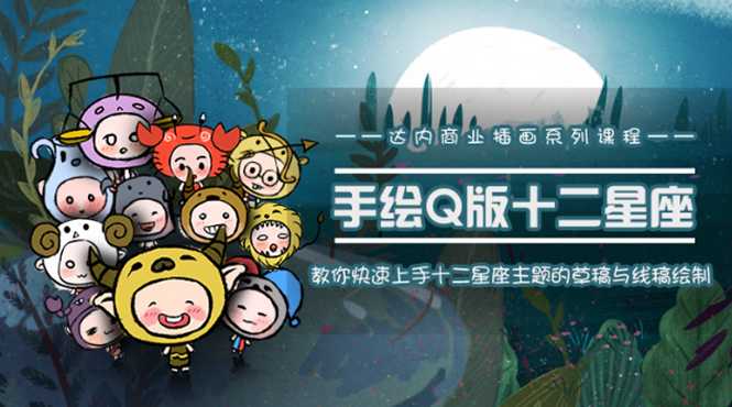 图片[1]-一个0成本就可以赚钱的项目：十二星座之插画手绘课程，可售卖或自学 - 中创网-中创网