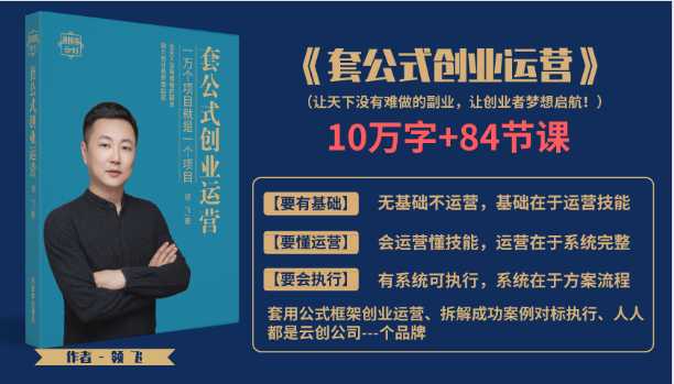 图片[1]-套公式创业运，捅破互联网创业收入窗户纸，让天下没有难做的副业 - 中创网-中创网