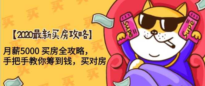 图片[1]-2020最新买房攻略，月薪5000 买房全攻略，手把手教你筹到钱，买对房 - 中创网-中创网
