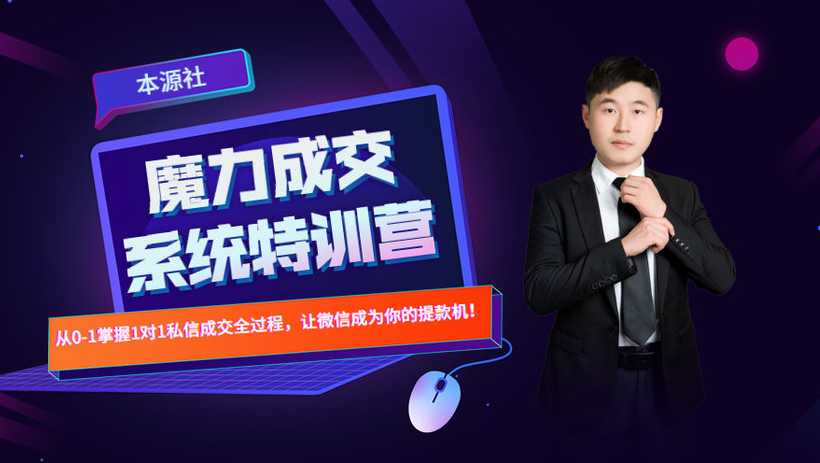图片[1]-本源《13天魔力成交系统特训营》，从0-1掌握微信1对1私信沟通成交全过程 - 中创网-中创网