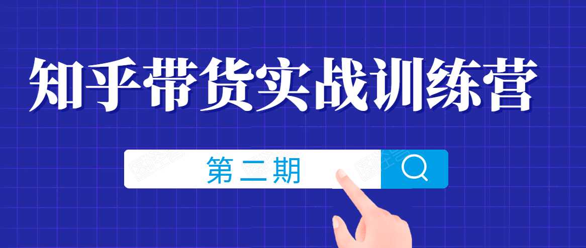 知乎带货实战训练营线上第2期，一步步教您如何通过知乎带货，建立长期被动收入通道 - 中创网-中创网