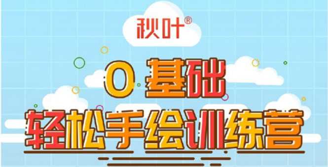 图片[1]-0基础轻松手绘训练营：轻松学会一门能赚钱的技能，好玩又有趣 - 中创网-中创网