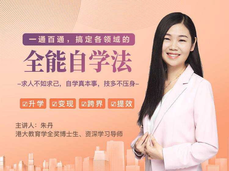 图片[1]-一通百通，搞定各领域的全能自学法，自学真本事，技多不压身 - 中创网-中创网