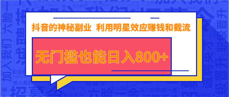图片[1]-抖音上神秘副业项目，利用明星效应赚钱和截流，无门槛也能日入800+ - 中创网-中创网