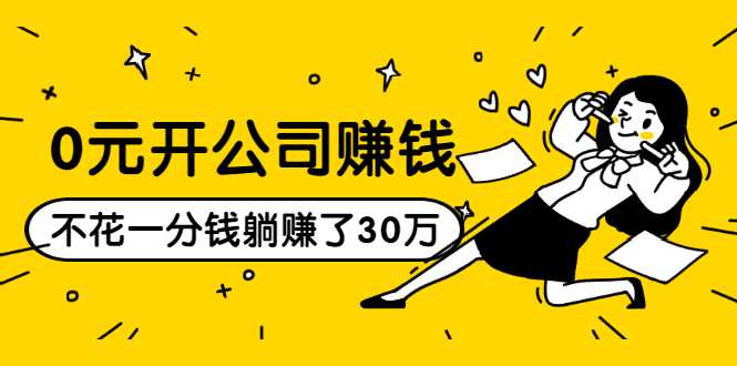0元开公司赚钱，不花一分钱几天躺赚了30多万，详细操作流程！ - 中创网-中创网