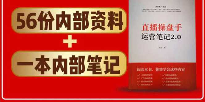 图片[1]-直播工具包：56份内部资料+直播操盘手运营笔记2.0【文字版+资料】 - 中创网-中创网