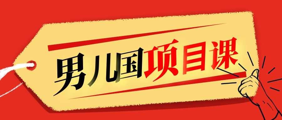 售价1600元男儿国项目课，跟随赚钱高手的脚步做项目，月入10W+的认知变现 - 中创网-中创网