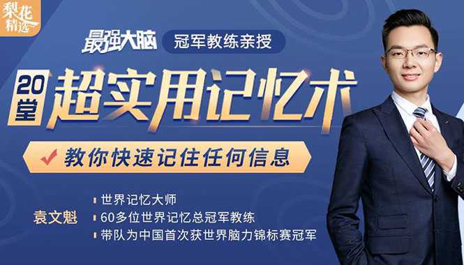 图片[1]-《最强大脑》冠军教练亲授：20堂超实用记忆术，教你快速记住任何信息！ - 中创网-中创网