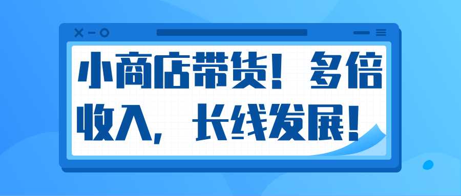 微信小商店带货，爆单多倍收入，长期复利循环！日赚300-800元不等 - 中创网-中创网