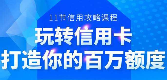 百万额度信用卡的全玩法，6年信用卡实战专家，手把手教你玩转信用卡（12节) - 中创网-中创网