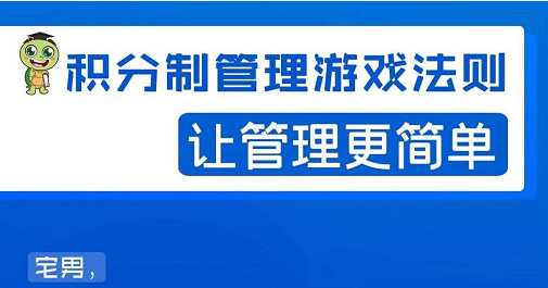 宅男·积分制管理游戏法则，让你从0到1，从1到N+，玩转积分制管理 - 中创网-中创网