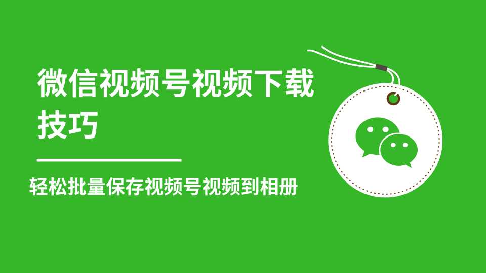 微信视频号视频下载技巧，轻松批量保存视频号等无水印视频到相册 - 中创网-中创网