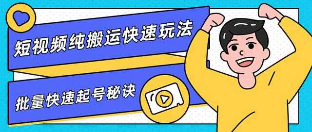 团队内部课程，短视频纯搬运快速玩法，批量快速起号的秘诀 - 中创网-中创网