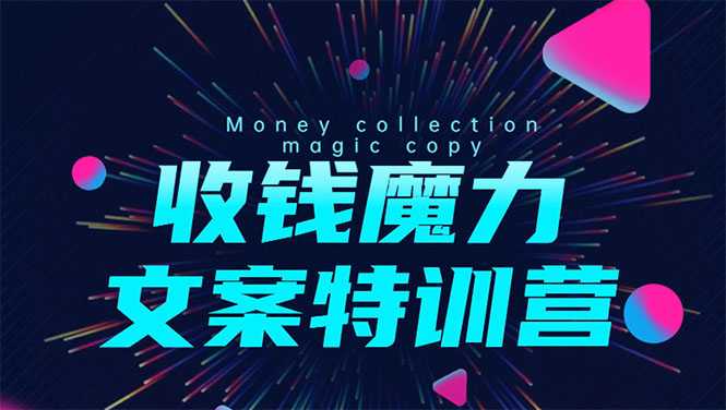 8堂收钱魔力文案特训营：让你的文案成为你的财富印钞机，靠文章日赚千元 - 中创网-中创网