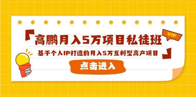 图片[1]-高鹏月入5万项目私徒班，基于个人IP打造的月入5万互利型高产项目！ - 中创网-中创网