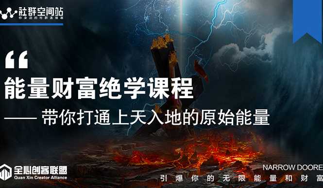 图片[1]-【能量财富绝学课程】——带你打通上天入地的原始能量（6节视频课） - 中创网-中创网