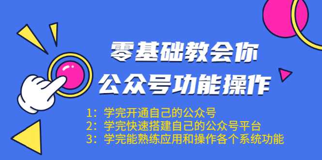 零基础教会你公众号功能操作、平台搭建、图文编辑、菜单设置等（18节课） - 中创网-中创网