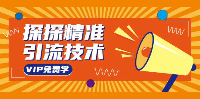 图片[1]-探探精准引流技术：探探上模拟器+探探做号方法+模拟器话术+视频演示 - 中创网-中创网