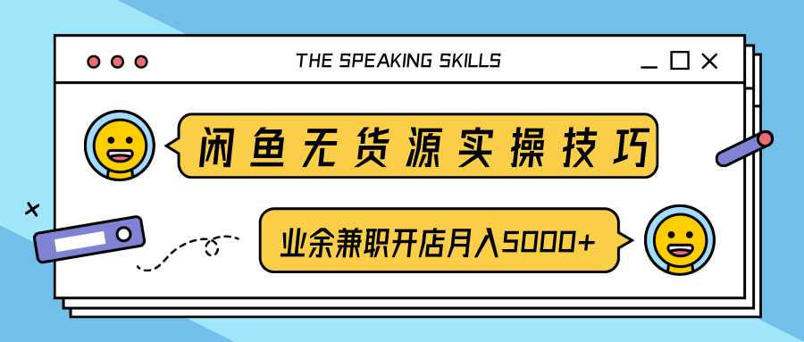 柚子团队内部课程：闲鱼无货源实操技巧，业余兼职开店月入5000+ - 中创网-中创网
