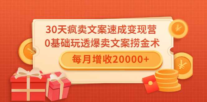 图片[1]-30天疯卖文案速成变现营，0基础玩透爆卖文案捞金术！每月增收20000+ - 中创网-中创网
