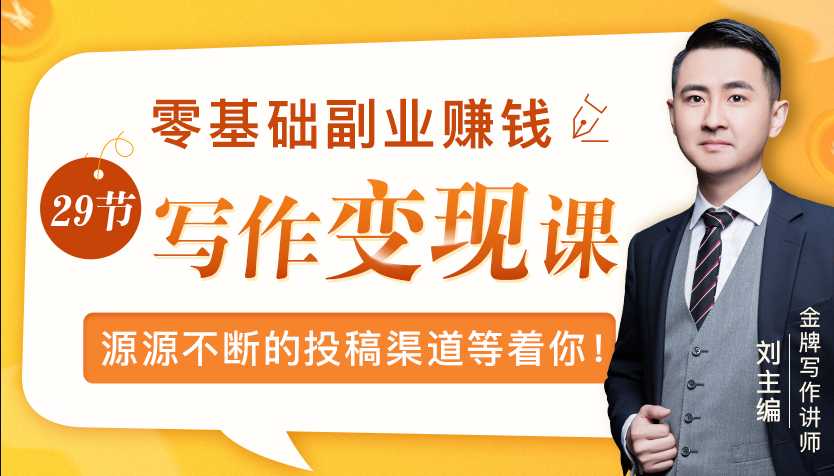图片[1]-零基础写作变现课，副业也能月入过万，源源不断的投稿渠道等着你 - 中创网-中创网