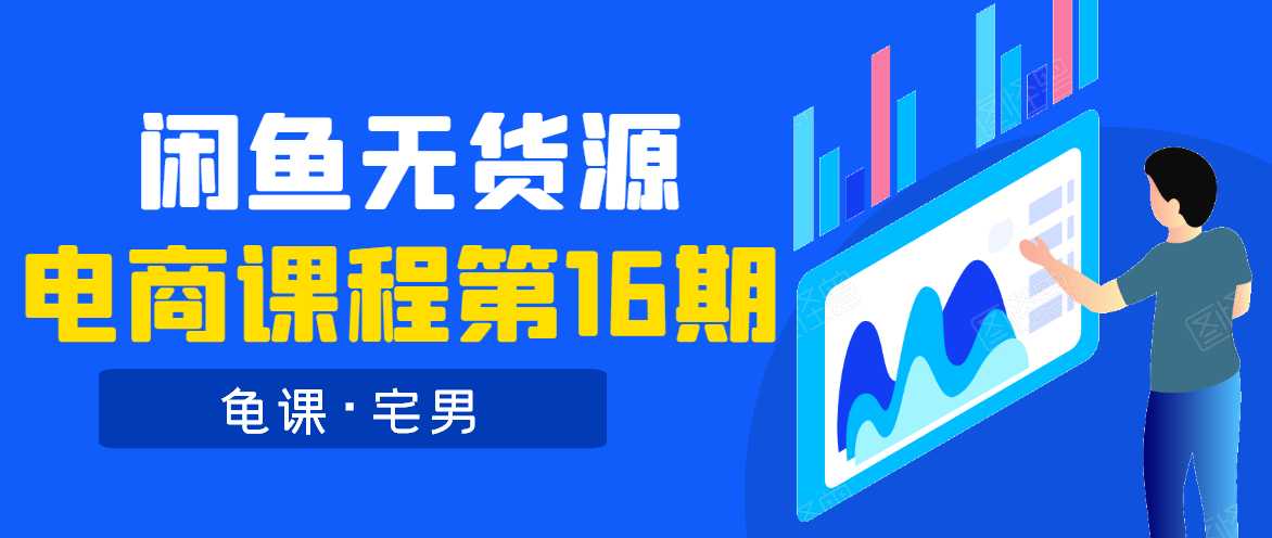 龟课·闲鱼无货源电商课程第16期（直播4节+录播29节的实操内容） - 中创网-中创网