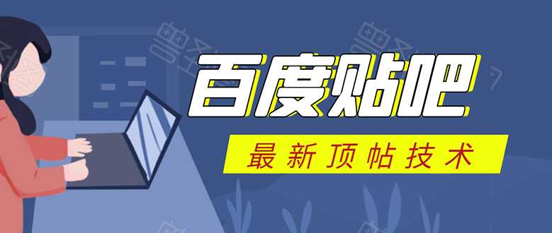 图片[1]-百度贴吧最新顶帖技术：利用软件全自动回复获取排名和流量和赚钱 - 中创网-中创网