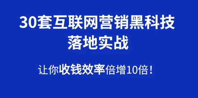 图片[1]-30套互联网营销黑科技落地实战，让你收钱效率倍增10倍，批量引流，快速变现 - 中创网-中创网