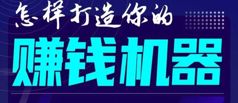 图片[1]-首次解密：如何打造2021全自动赚钱机器？偷偷地起步，悄悄地赚钱！ - 中创网-中创网