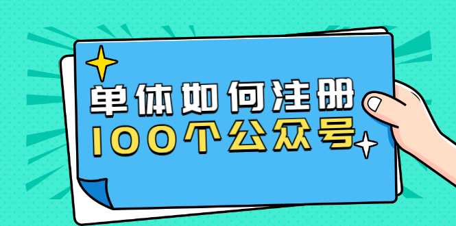 单体如何注册100个公众号，主体被封如何继续注册公众号？ - 中创网-中创网